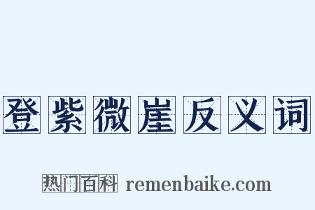 登紫微崖反义词是什么意思的图片